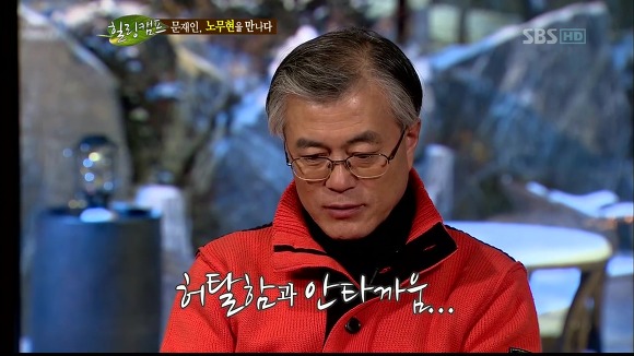 [힐링캠프] 문재인과 노무현. | 인스티즈