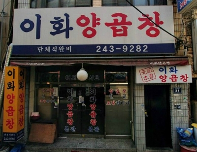 부산곱창 이미지
