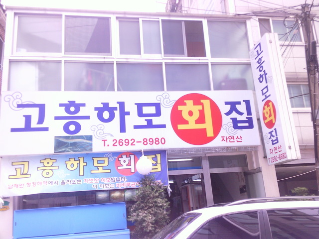 고흥횟집 이미지