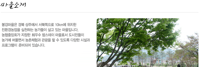 봉강팜스테이마을 이미지