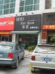 김진헤어샵 이미지