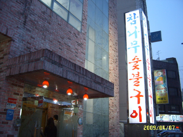 참나무숯불구이 이미지