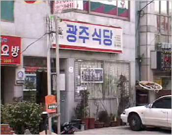 광주식당 이미지