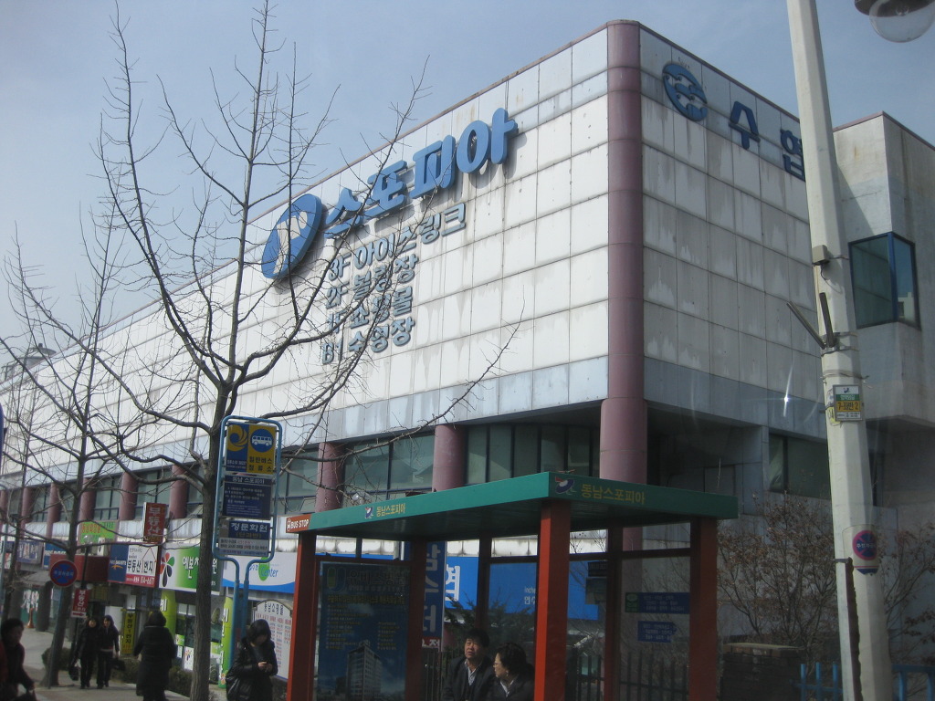 동남스포피아 이미지