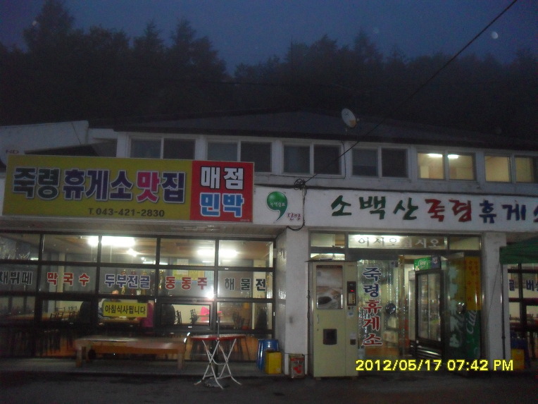 죽령휴게소 이미지