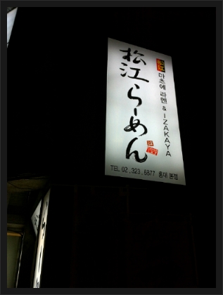 마츠에라멘 이미지