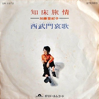 しれとこ旅情 (知床旅情)_森繁久彌/ 鄧麗君 등려군 노래의 최초 원곡