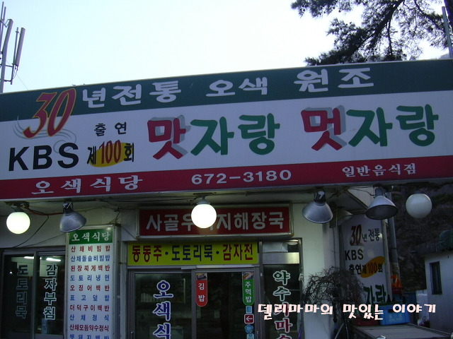 오색식당 이미지