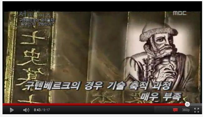 한국의 금속활자 기술이 구텐베르크에게 전해졌다 (영상) | 인스티즈