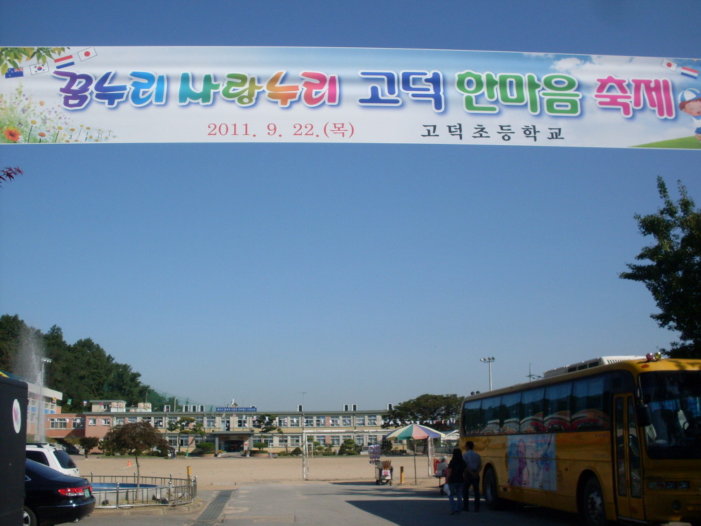 고덕초등학교 이미지
