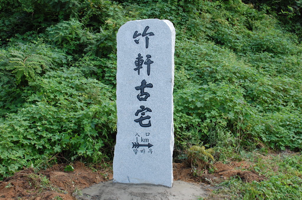 죽헌 이미지