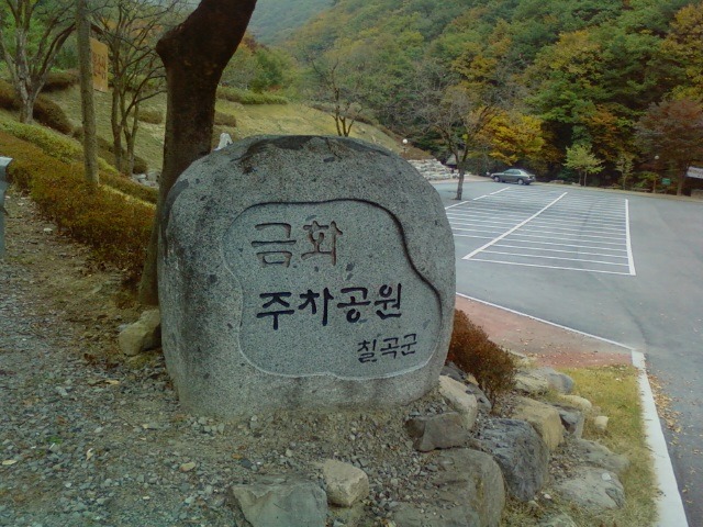 금화관광농원 이미지