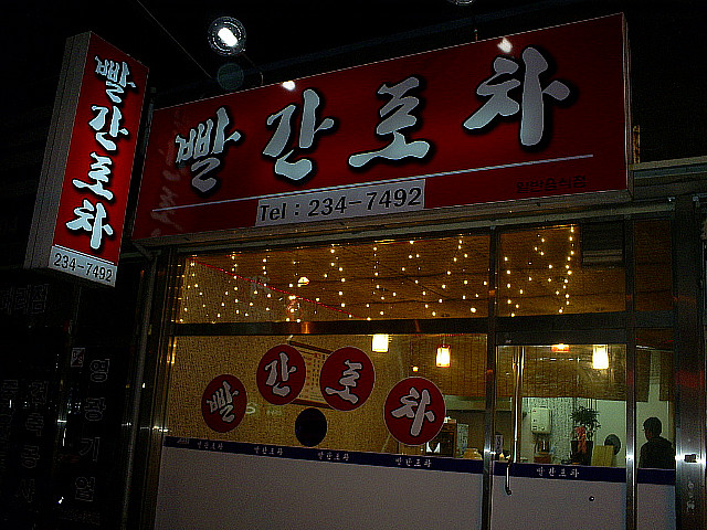 벽산실내포차 이미지