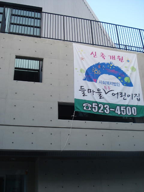 들마을어린이집 이미지