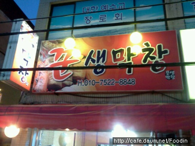 꾼막창 이미지