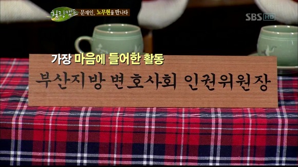 [힐링캠프] 문재인과 노무현. | 인스티즈
