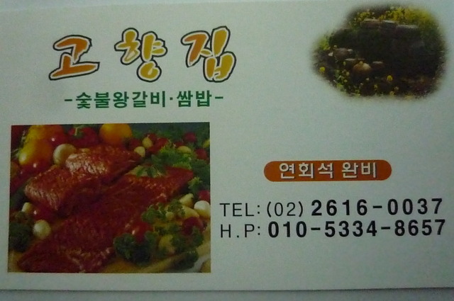 고향집숯불왕갈비 이미지