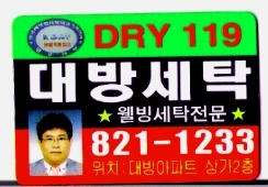 대방세탁소 이미지