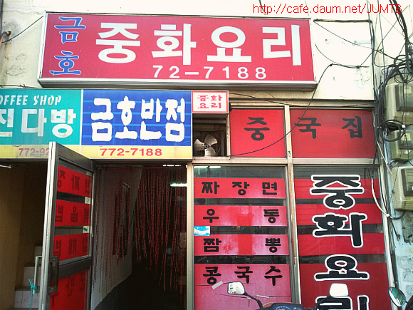 금호반점 이미지