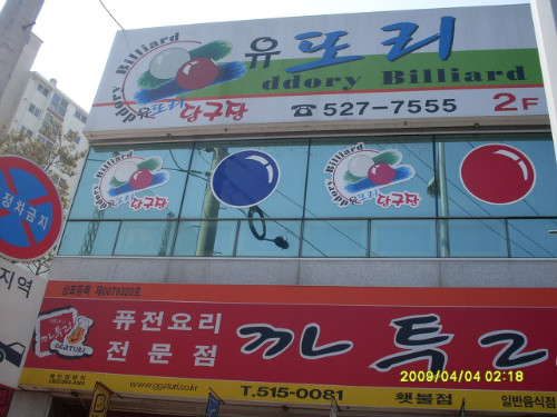 리당구장 이미지
