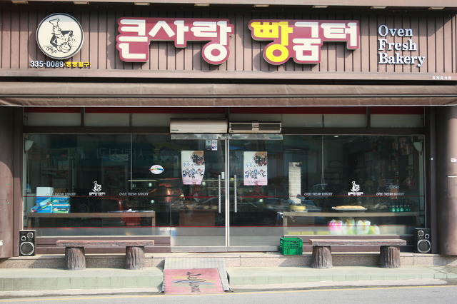 큰사랑빵굼터 이미지