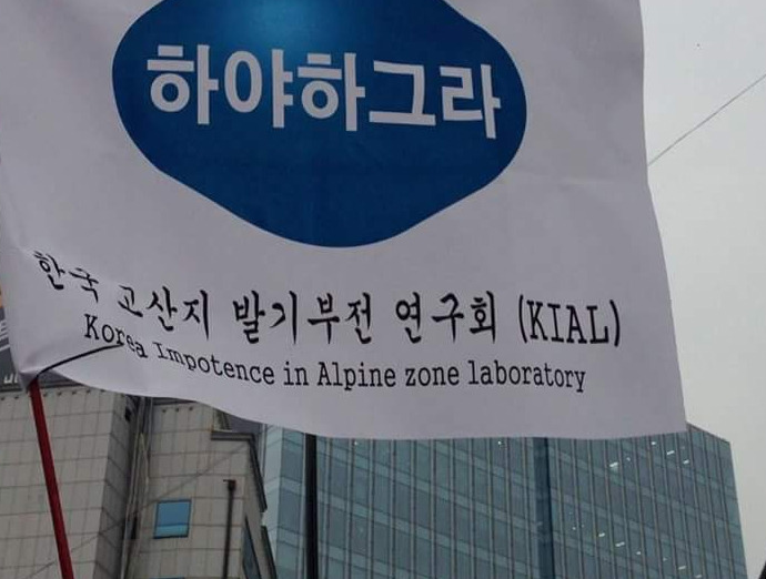 광화문 촛불집회의 개성있는 시위 깃발 모음 | 인스티즈