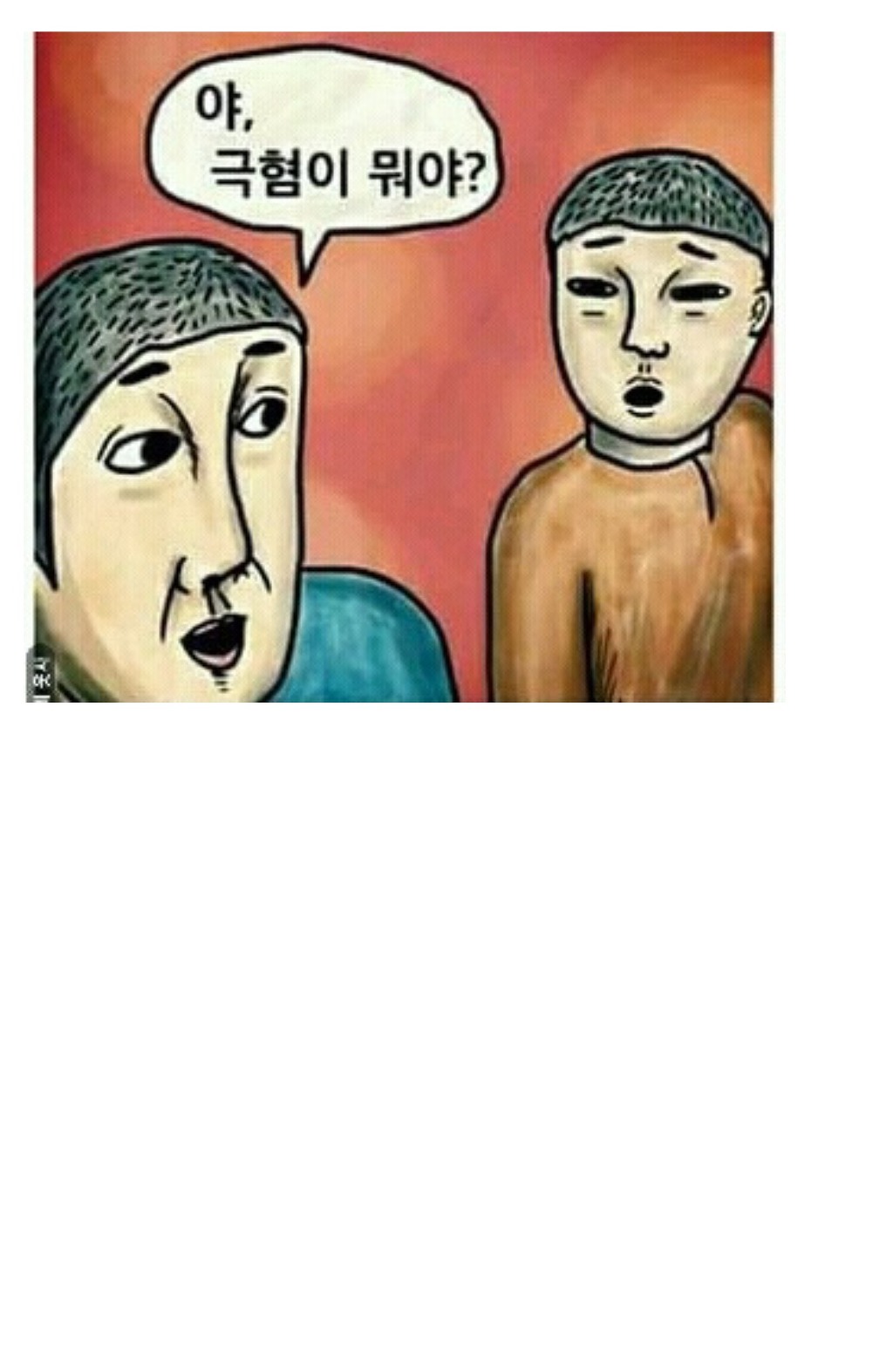 모르는 것을 절친에게 물어봐야하는 이유 | 인스티즈