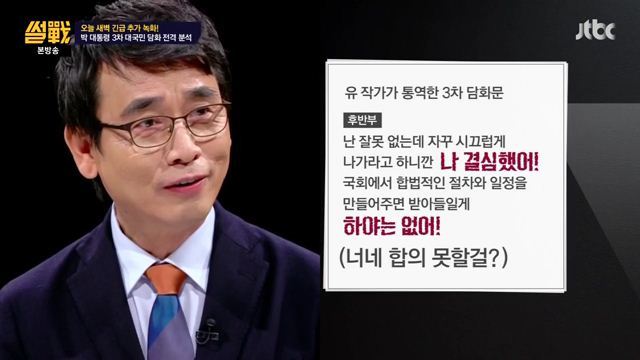 썰전)3차 담화문 번역완료!(번역 유시민/동의 전원책) | 인스티즈