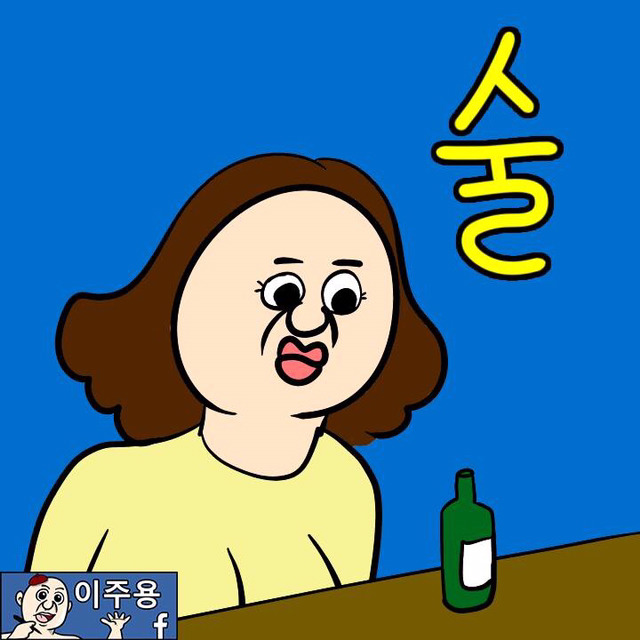술 (이주용) | 인스티즈