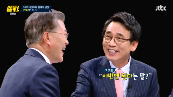 썰전 입담이 물 오른 문재인 | 인스티즈