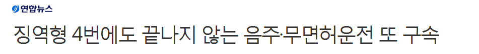 징역형 4번에도 끝나지 않는 음주·무면허운전 또 구속 | 인스티즈