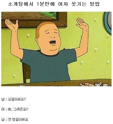 소개팅에서 1분만에 여자 웃기는 방법 | 인스티즈