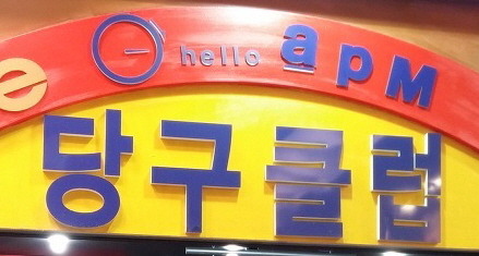 공원당구클럽 이미지