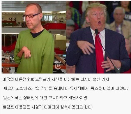 장애인 기자 비하하는 트럼프.gif | 인스티즈