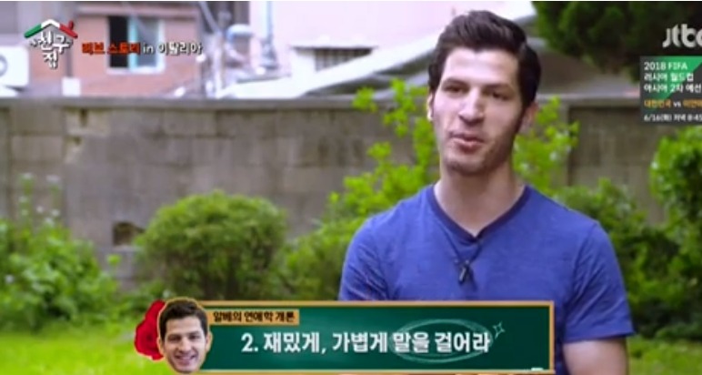알베르토가 알려주는 여자한테 대시하는 방법.jpg | 인스티즈