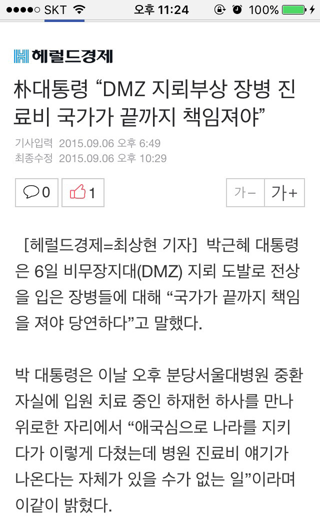 dmz 지뢰사고 중사에게 국가가 끝까지 책임지겠다고 당부했던 정부의 이중성 | 인스티즈