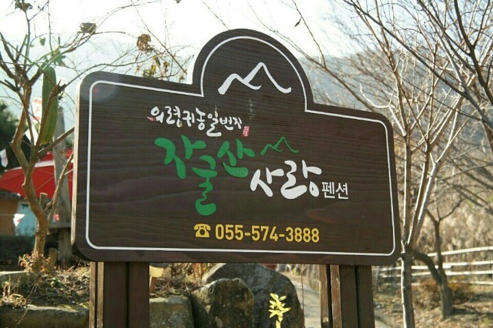 자굴산사랑펜션 이미지