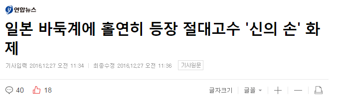일본 온라인 바둑에 등장한 의문의 절대고수... '신의 손' 화제 | 인스티즈