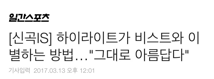 [신곡IS] 하이라이트가 비스트와 이별하는 방법…"그대로 아름답다" | 인스티즈