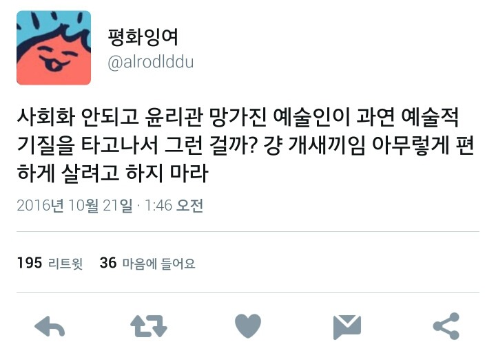 예술인들은 보통사람들이랑 달라서 도덕의식 없어도 돼~.twt | 인스티즈