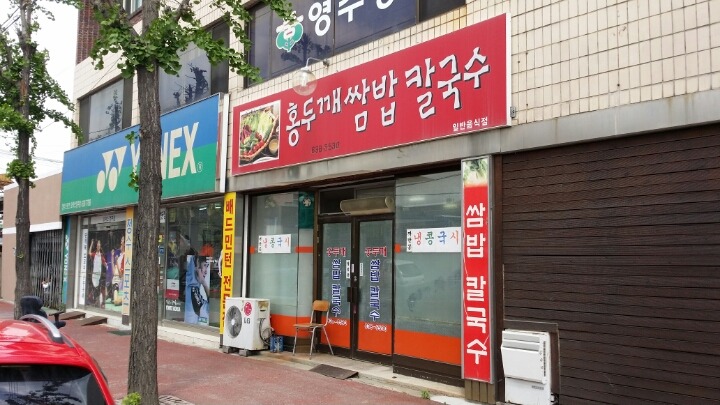 홍두깨칼국수 이미지