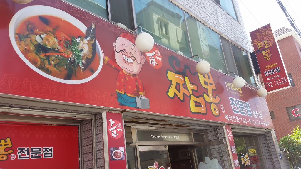 상해짬뽕 이미지