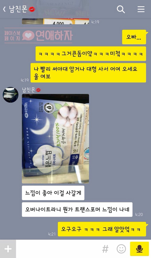 여친 생리대 처음 사러 가본 남자친구 ㅋㅋㅋ | 인스티즈