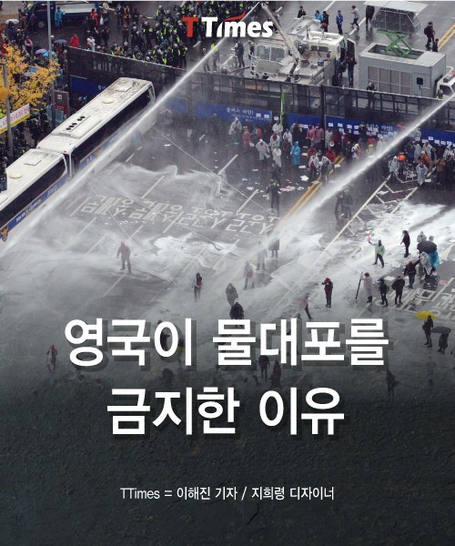 영국이 물대포를 금지하는 이유 | 인스티즈