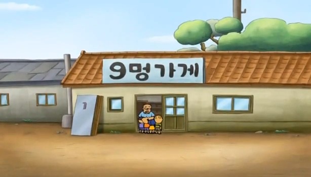 9멍가게 이미지