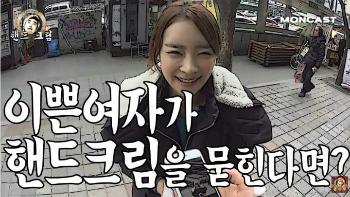 이쁜여자가 핸드크림을 묻힌다면? | 인스티즈