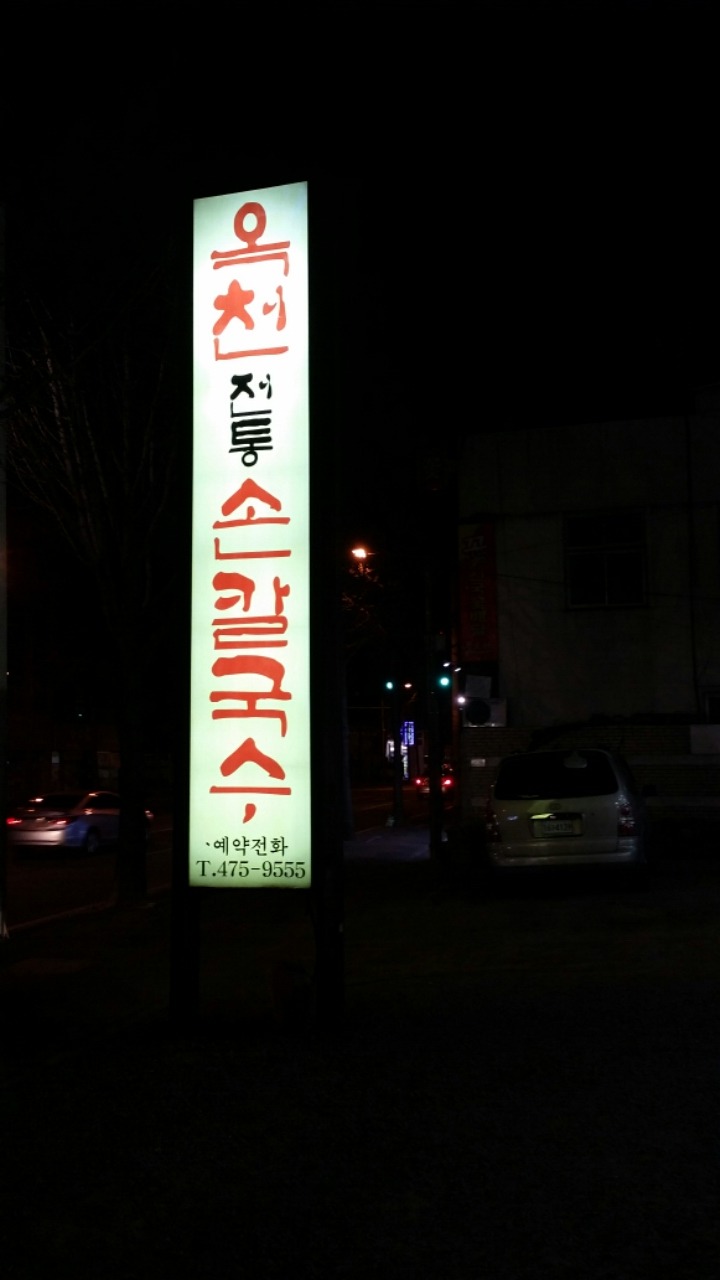 전통손칼국수 이미지