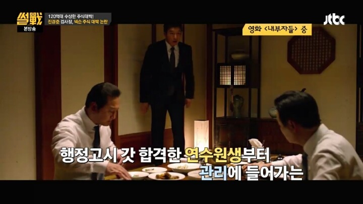 [썰전] 우리의 부정부패는 이미 고도화 되어 있다 | 인스티즈