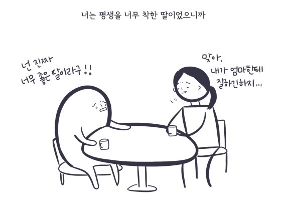 너는 착한 딸을 그만둬야해 | 인스티즈