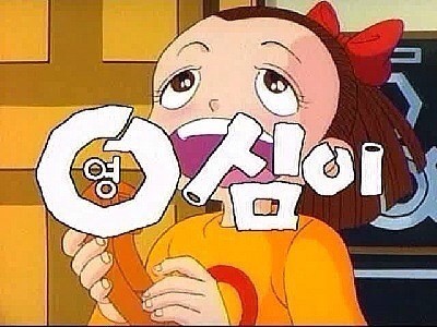 국내 짱구는못말려 표절판 | 인스티즈